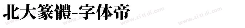 北大篆體字体转换