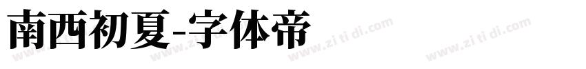 南西初夏字体转换