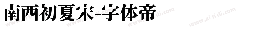 南西初夏宋字体转换
