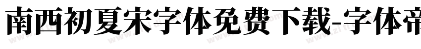 南西初夏宋字体免费下载字体转换