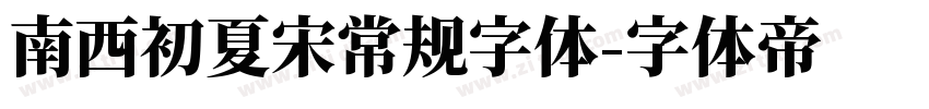 南西初夏宋常规字体字体转换