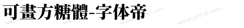 可畫方糖體字体转换