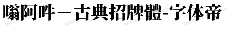 嗡阿吽－古典招牌體字体转换