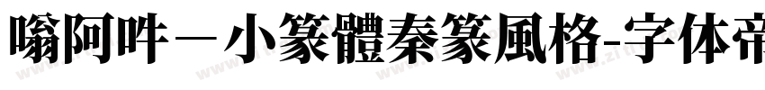 嗡阿吽－小篆體秦篆風格字体转换