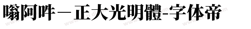 嗡阿吽－正大光明體字体转换