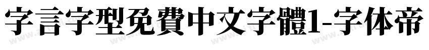 字言字型免費中文字體1字体转换