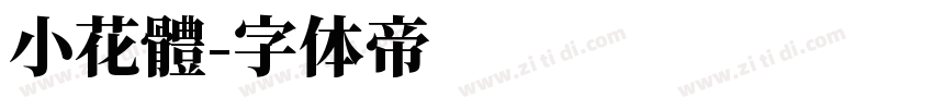 小花體字体转换