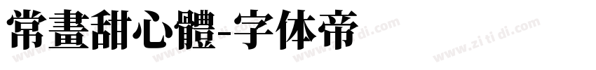 常畫甜心體字体转换