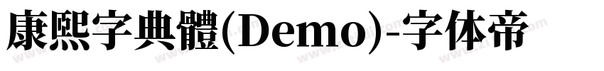 康煕字典體(Demo)字体转换