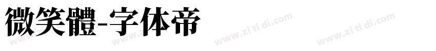 微笑體字体转换