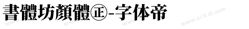書體坊顏體㊣字体转换