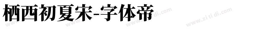 栖西初夏宋字体转换