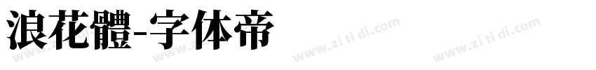 浪花體字体转换