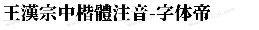 王漢宗中楷體注音字体转换