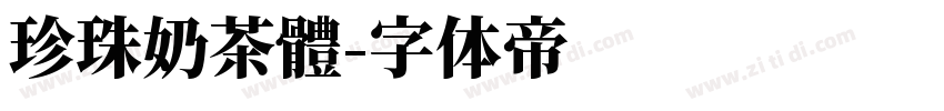 珍珠奶茶體字体转换
