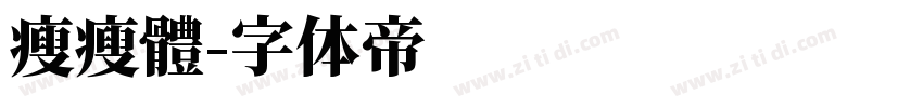 瘦瘦體字体转换