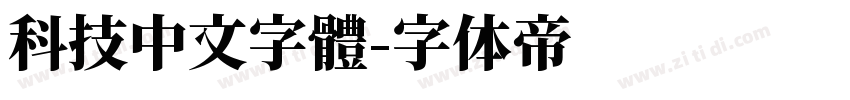 科技中文字體字体转换