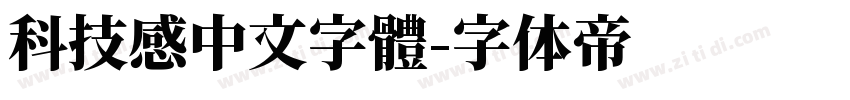 科技感中文字體字体转换