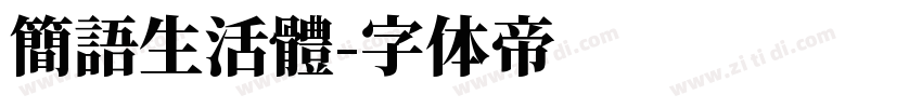簡語生活體字体转换
