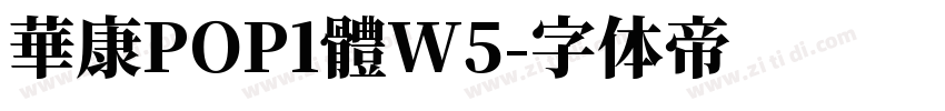 華康POP1體W5字体转换