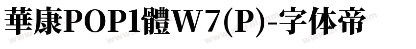 華康POP1體W7(P)字体转换