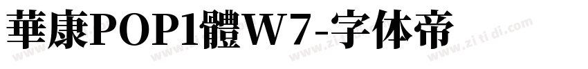 華康POP1體W7字体转换