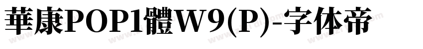 華康POP1體W9(P)字体转换