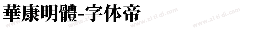 華康明體字体转换