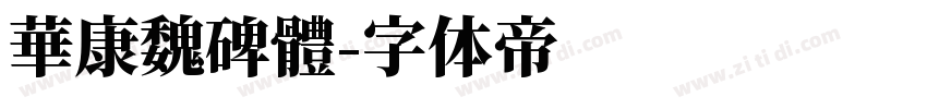 華康魏碑體字体转换