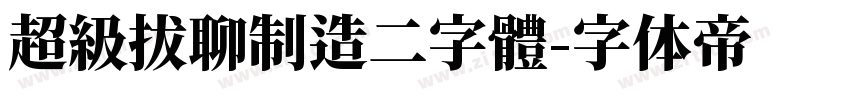 超級拔聊制造二字體字体转换