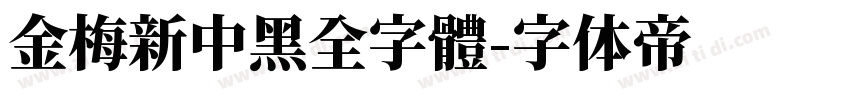 金梅新中黑全字體字体转换