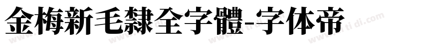金梅新毛隸全字體字体转换