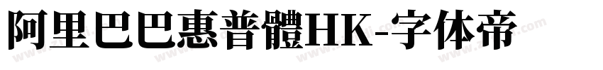 阿里巴巴惠普體HK字体转换