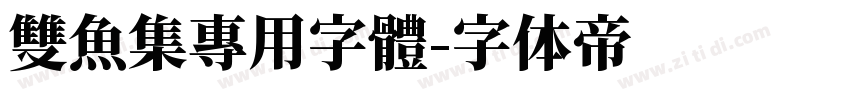 雙魚集專用字體字体转换