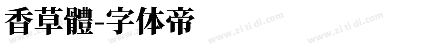 香草體字体转换