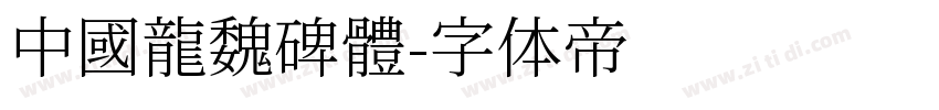 中國龍魏碑體字体转换