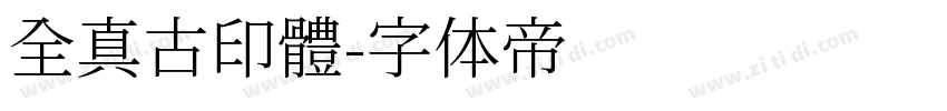 全真古印體字体转换