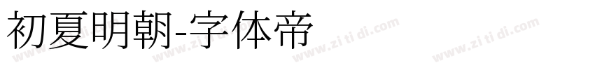 初夏明朝字体转换