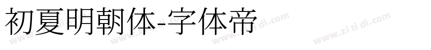 初夏明朝体字体转换