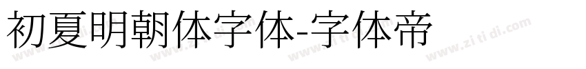 初夏明朝体字体字体转换