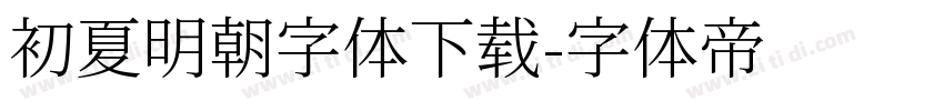 初夏明朝字体下载字体转换
