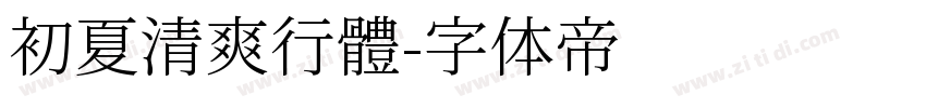初夏清爽行體字体转换