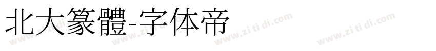北大篆體字体转换