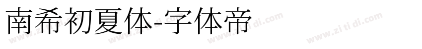 南希初夏体字体转换