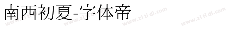 南西初夏字体转换