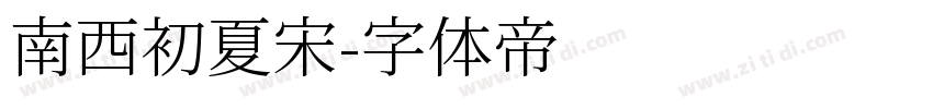 南西初夏宋字体转换