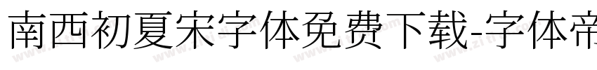 南西初夏宋字体免费下载字体转换