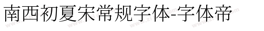 南西初夏宋常规字体字体转换