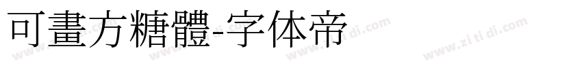 可畫方糖體字体转换