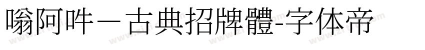 嗡阿吽－古典招牌體字体转换